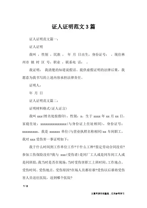 证人证明范文3篇_条据书信