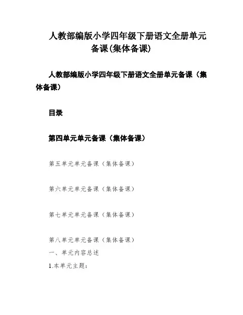 人教部编版小学四年级下册语文全册单元备课(集体备课)