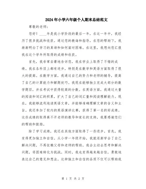 2024年小学六年级个人期末总结范文