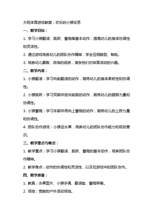 大班体育游戏教案：欢乐的小猴反思