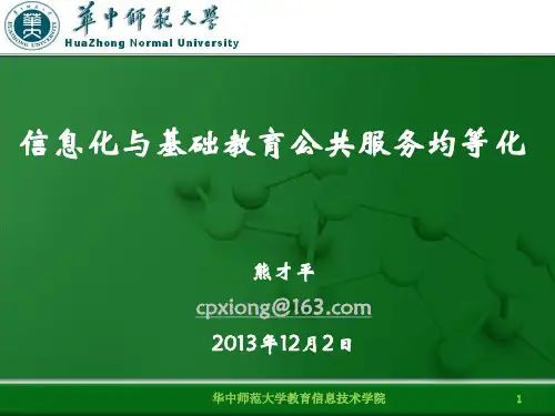 (熊才平)：信息化与基础教育公共服务均等化