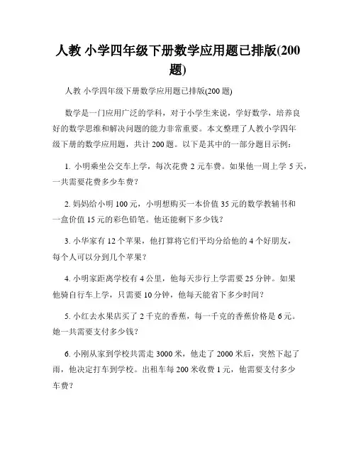 人教 小学四年级下册数学应用题已排版(200题)