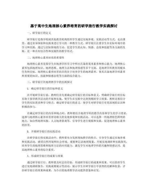 基于高中生地理核心素养培育的研学旅行教学实践探讨