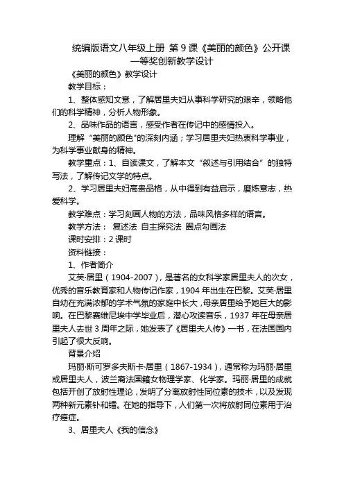 统编版语文八年级上册 第9课《美丽的颜色》公开课一等奖创新教学设计_1