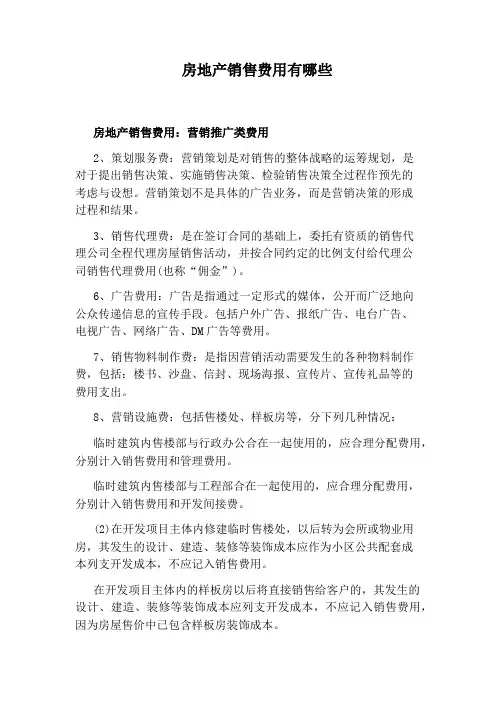 房地产销售费用有哪些