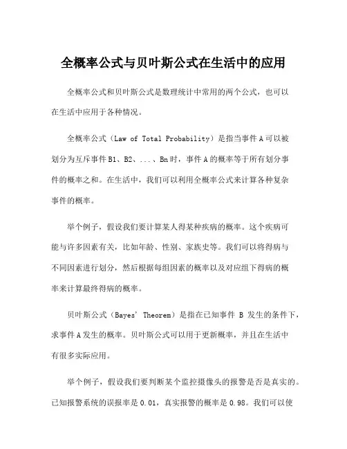全概率公式与贝叶斯公式在生活中的应用