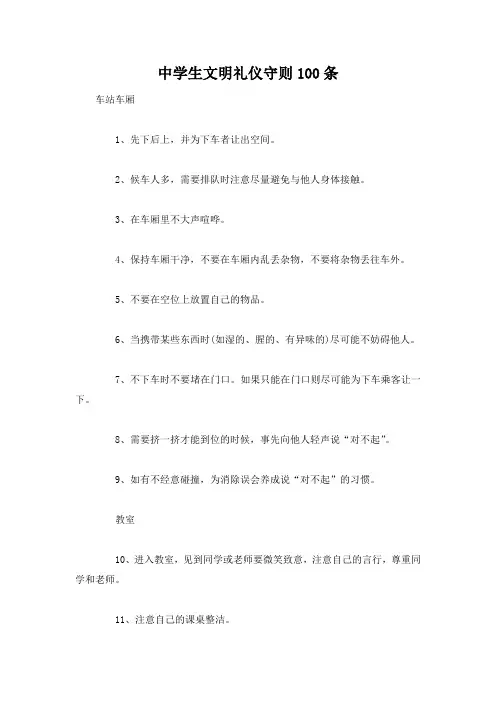 中学生文明礼仪守则100条