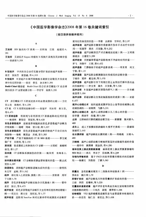 《中国医学影像学杂志》2008年第16卷关键词索引