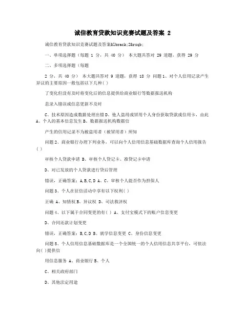 诚信教育贷款知识竞赛试题及答案 2