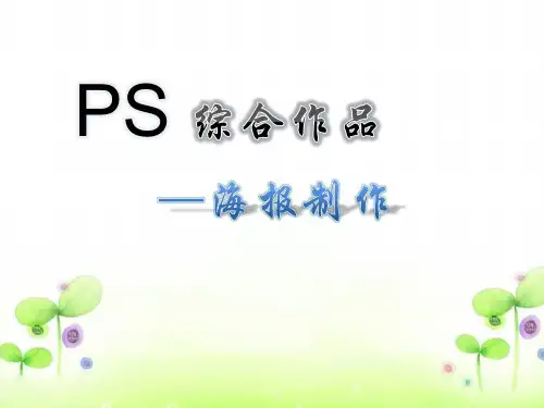 Photoshop软件  综合作品海报设计 课件