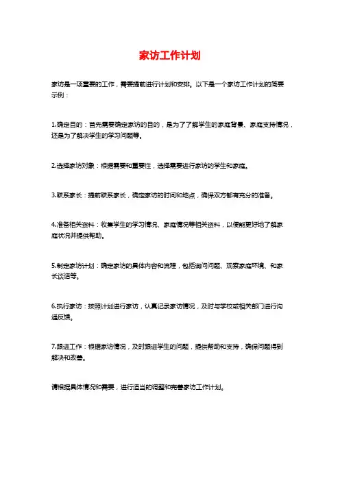家访工作计划