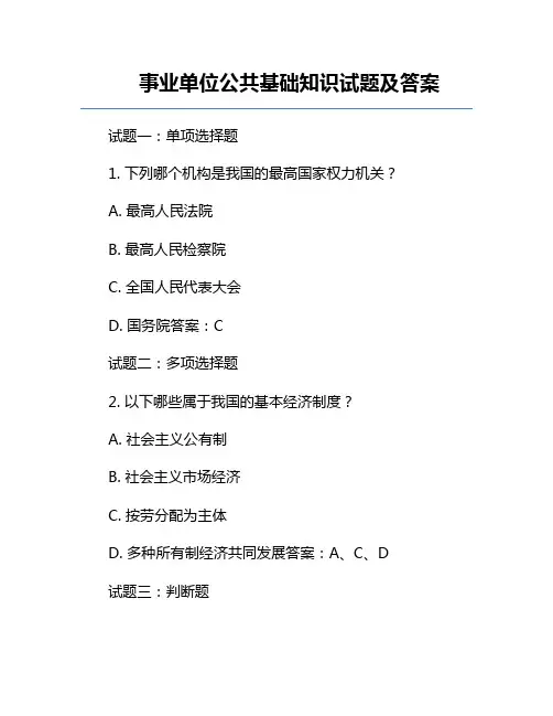 事业单位公共基础知识试题及答案