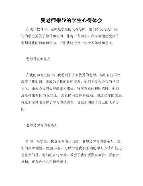 受老师指导的学生心得体会