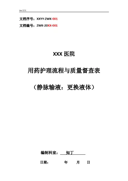 医院用药护理流程与质量督查表(静脉输液：更换液体)