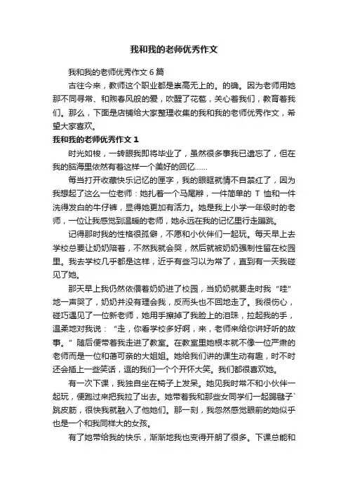 我和我的老师优秀作文