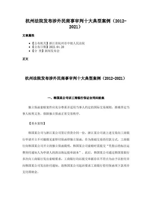 杭州法院发布涉外民商事审判十大典型案例（2012-2021）