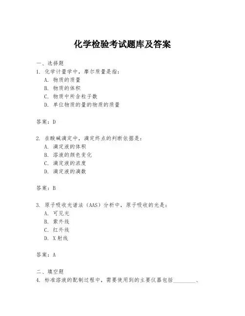 化学检验考试题库及答案