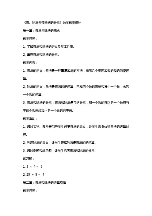 《乘、除法各部分间的关系》数学教案设计