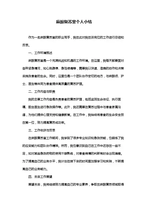 麻醉复苏室个人小结