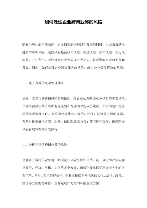 如何处理企业跨国业务的风险