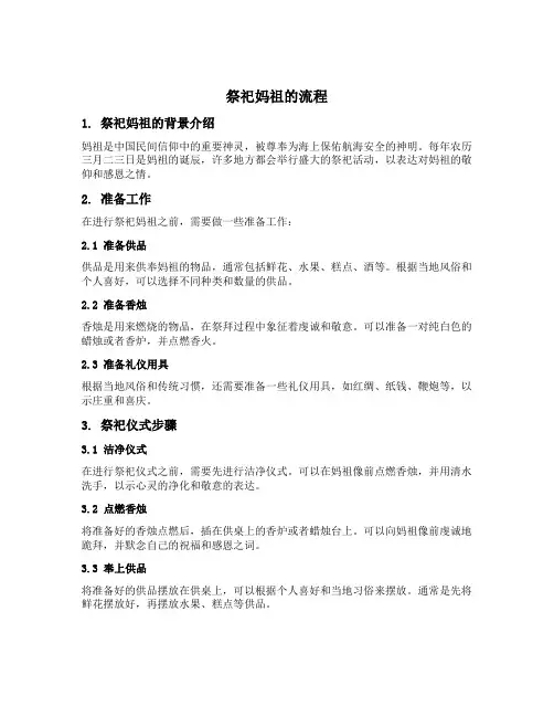祭祀妈祖的流程