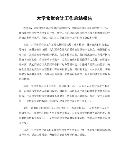 大学食堂会计工作总结报告