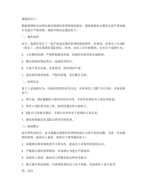 酒店管理制度开除