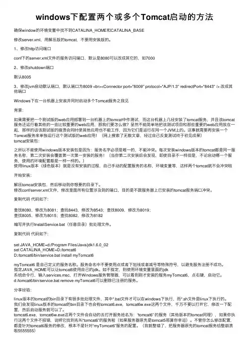 windows下配置两个或多个Tomcat启动的方法