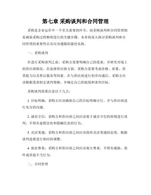 第七章 采购谈判和合同管理