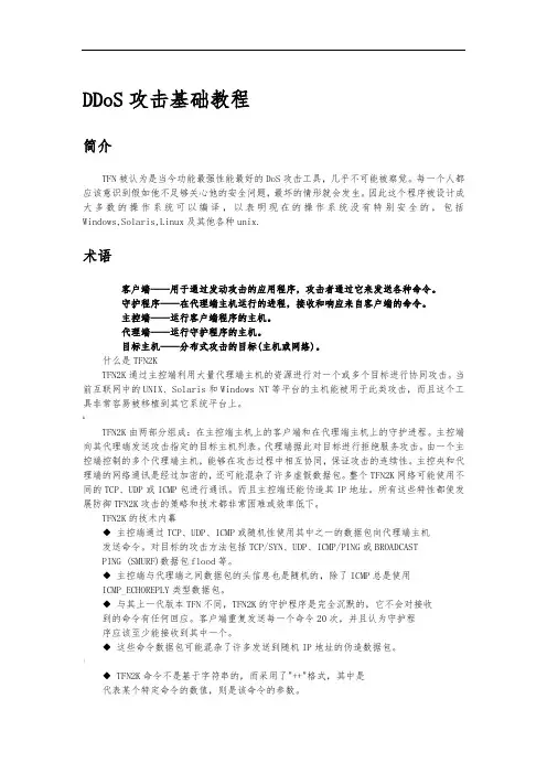 DDoS攻击基础教程