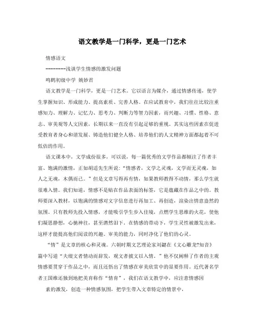 语文教学是一门科学,更是一门艺术