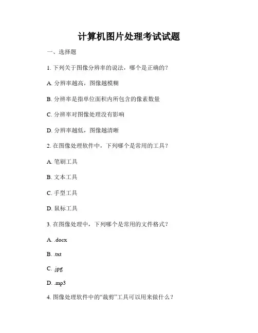 计算机图片处理考试试题
