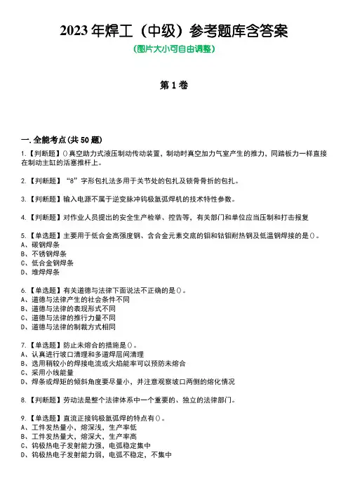 2023年焊工(中级)参考题库附含答案