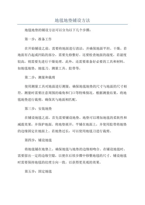 地毯地垫铺设方法