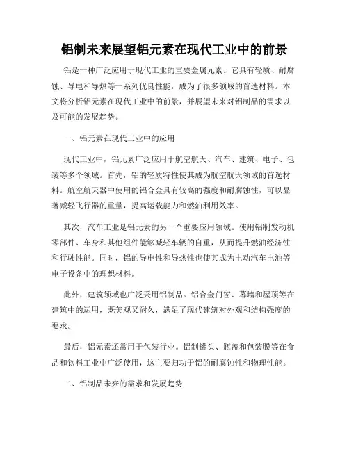 铝制未来展望铝元素在现代工业中的前景