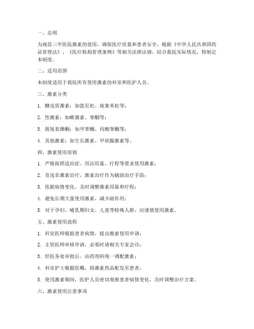 三甲医院激素使用管理制度