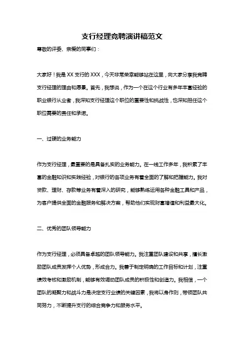支行经理竞聘演讲稿范文