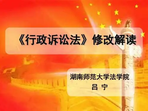 《行政诉讼法》的修改