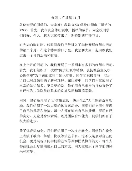 红领巾广播稿11月