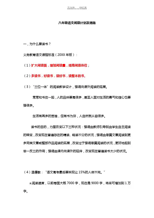 八年级语文阅读计划及措施---弄好的
