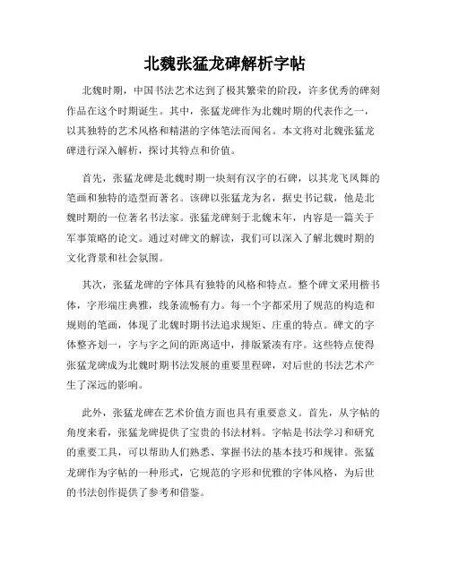北魏张猛龙碑解析字帖