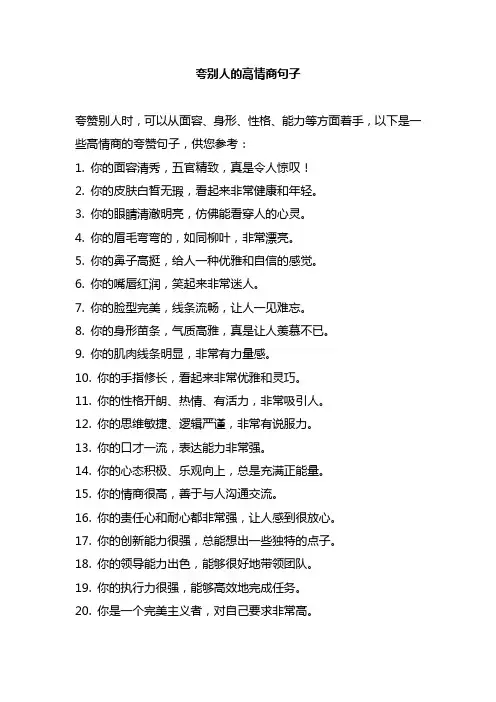 夸别人的高情商句子