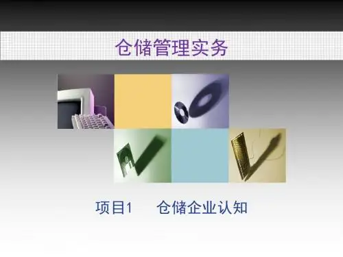 项目1仓储企业认知 41页PPT文档