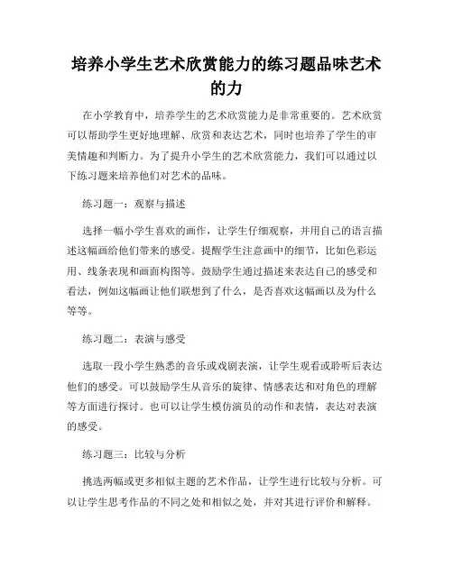 培养小学生艺术欣赏能力的练习题品味艺术的力