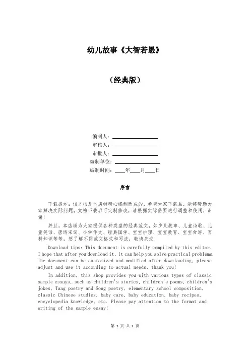幼儿故事《大智若愚》