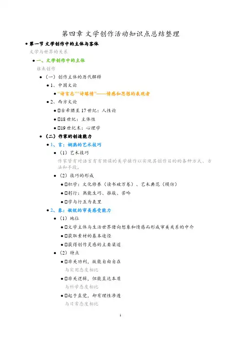 第四章 文学创作活动知识点总结整理