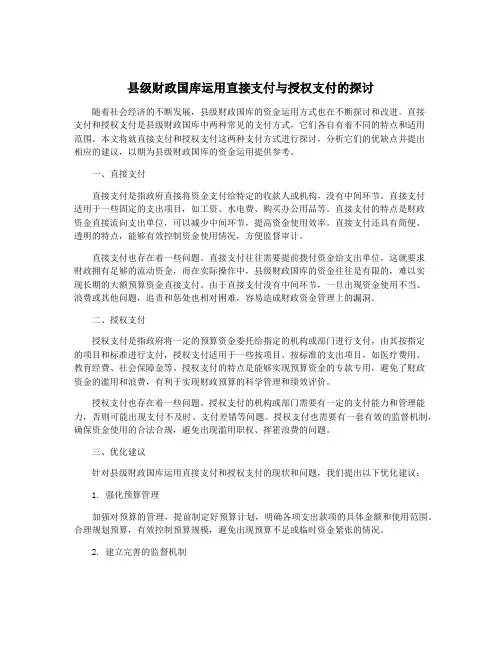 县级财政国库运用直接支付与授权支付的探讨