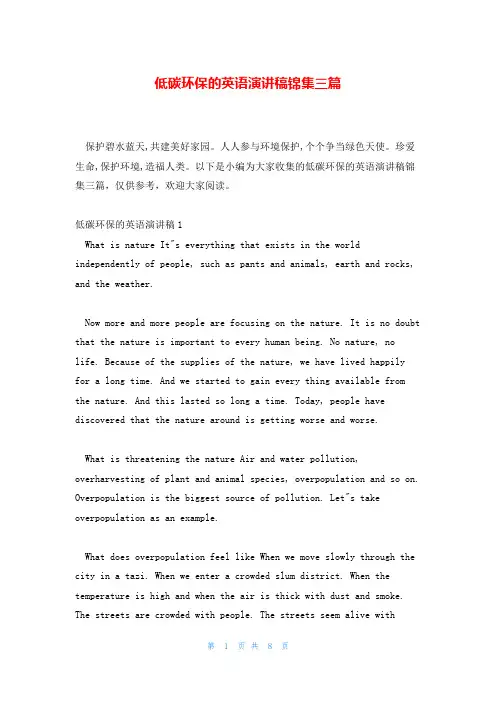 低碳环保的英语演讲稿锦集三篇