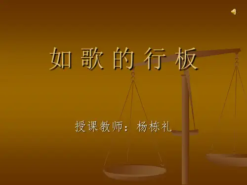 如歌的行板课件