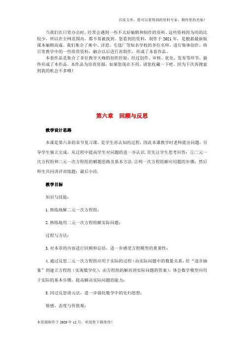 《第六章二元一次方程组》word版 公开课一等奖教案 (2)